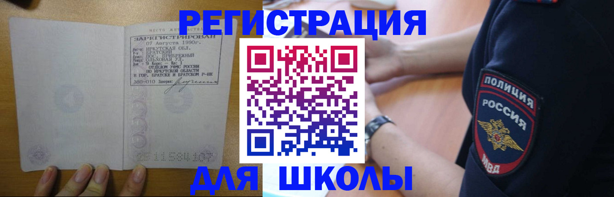регистрация для школы в Бурятии
